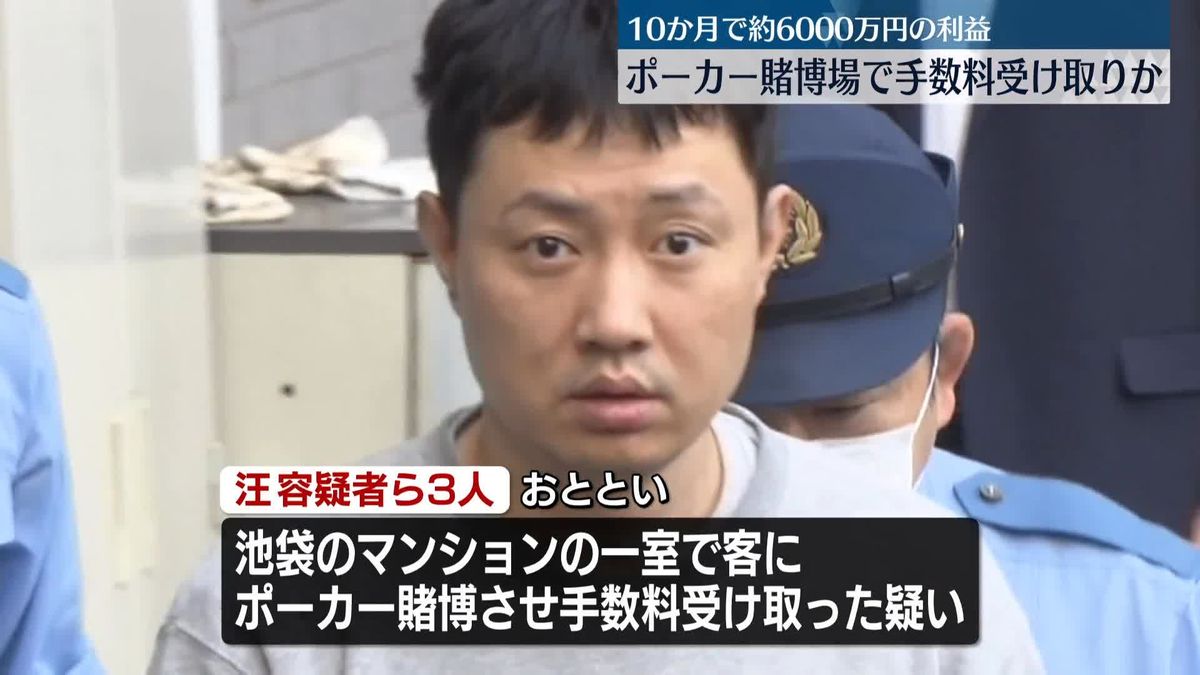 【東京】ポーカー賭博場を開き手数料を受け取ったか　中国人3人逮捕　池袋のマンション